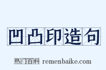 凹凸印造句是什么意思的图片